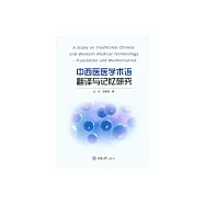 中西醫醫學術語翻譯與記憶研究 (電子書)