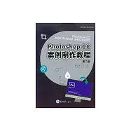 Photoshop CC 案例製作教程 (電子書)
