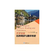 大學英語拓展閱讀與翻譯教程 (電子書)