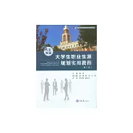 贏在校園：大學生職業生涯規劃實用教程 (電子書)