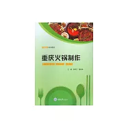 重慶火鍋製作 (電子書)