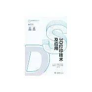 3D列印技術及應用 (電子書)
