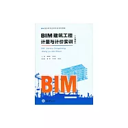 BIM造價軟體應用實訓系列教程(上海版) (電子書)