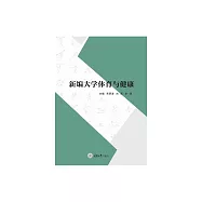新編大學體育與健康 (電子書)