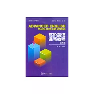 高階英語譯寫教程(通用篇) (電子書)