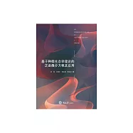基於種群生態學理論的泛函微分方程及應用 (電子書)