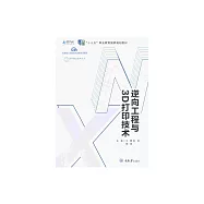逆向工程與3D列印技術 (電子書)