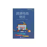 跨境電商物流 (電子書)