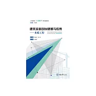 建築設備BIM建模與應用：水暖工程 (電子書)