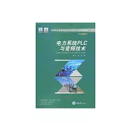 電力系統PLC與變頻技術 (電子書)