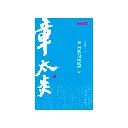 章太炎與近代學術 (電子書)