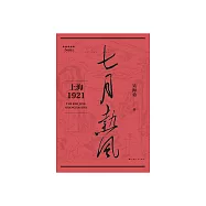 七月熱風：上海1921 (電子書)