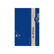 體國經野之道 (電子書)