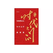 解答時代之問：馬克思主義為什麼行感悟錄 (電子書)