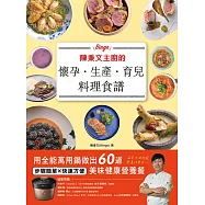 陳秉文主廚的懷孕.生產.育兒料理食譜：用全能萬用鍋做出60道美味健康營養餐 (電子書)
