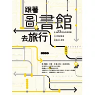 跟著圖書館去旅行(博客來獨家收錄作者導讀音檔)：全台23個特色圖書館x玩出閱讀素養 x 成就自主學習 (電子書)