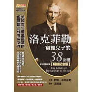 洛克菲勒寫給兒子的38封信(全新完整譯本)【暢銷紀念版】 (電子書)