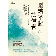靈魂不歸法律管：框架世界底下一個法律人的逃脫記事 (電子書)