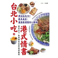 台北小吃。港式情書：尋訪台北38+巷弄美食，重溫香港舊日人情味 (電子書)