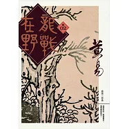 龍戰在野 卷二 (電子書)