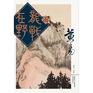 龍戰在野 卷三 (電子書)