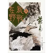 龍戰在野 卷四 (電子書)