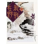 龍戰在野 卷五 (電子書)