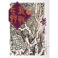 龍戰在野 卷七 (電子書)