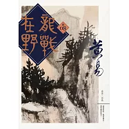 龍戰在野 卷八 (電子書)