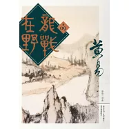 龍戰在野 卷九 (電子書)