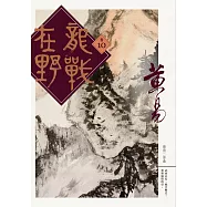 龍戰在野 卷十 (電子書)