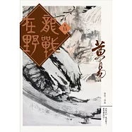 龍戰在野 卷十一 (電子書)