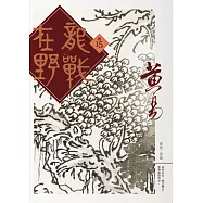 龍戰在野 卷十五 (電子書)