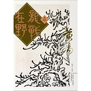 龍戰在野 卷十六 (電子書)