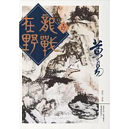 龍戰在野 卷十七 (電子書)