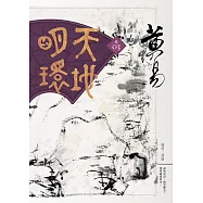 天地明環 卷三 (電子書)