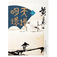 天地明環 卷五 (電子書)