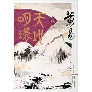 天地明環 卷九 (電子書)