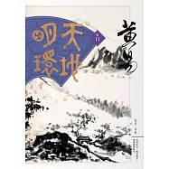 天地明環 卷十一 (電子書)