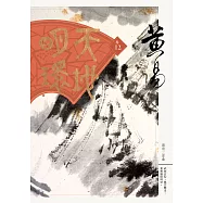 天地明環 卷十二 (電子書)