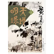 天地明環 卷十四 (電子書)