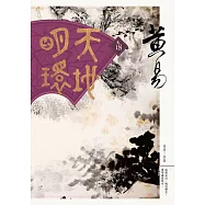 天地明環 卷十八 (電子書)