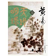 天地明環 卷十九 (電子書)