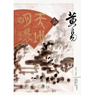 天地明環 卷二十 (電子書)