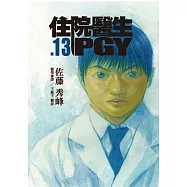 住院醫生PGY 第十三集(完) (電子書)
