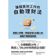 讓錢為你工作的自動理財法：簡單三步驟，啟發全球150萬人的自動千萬富翁系統【暢銷20年紀念版】 (電子書)