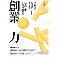 創業力：《聖經》中化與轉的智慧 (電子書)