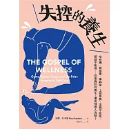 失控的養生：吃有機、做排毒、學靜坐、上健身房，這個不能吃、那個不能用──你是真的在養生，還是被商人洗腦? (電子書)