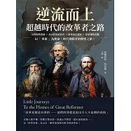 逆流而上，超越時代的改革者之路：宗教復興領袖×自由貿易提倡者×無神論思想家×啟蒙運動先驅……以「革新」為使命，時代推動者的朝聖之旅! (電子書)