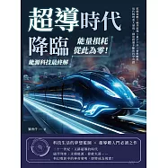 超導時代降臨，能量損耗從此為零!能源科技最終解：抗磁效應&times;磁浮原理&times;量子干涉&times;材料應用，近代物理重大發現，創造接連不斷的科學奇蹟 (電子書)